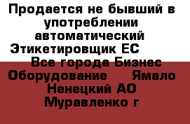 Продается не бывший в употреблении автоматический  Этикетировщик ЕСA 07/06.  - Все города Бизнес » Оборудование   . Ямало-Ненецкий АО,Муравленко г.